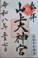 山上大神宮の御朱印