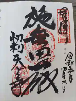 忉利天上寺(兵庫県)