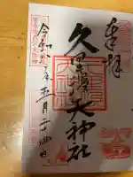 久里浜天神社(神奈川県)