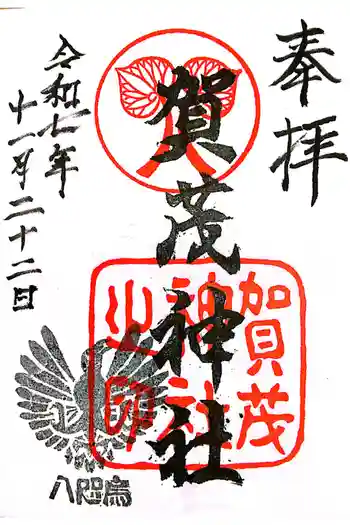 賀茂神社の御朱印 2025年11月