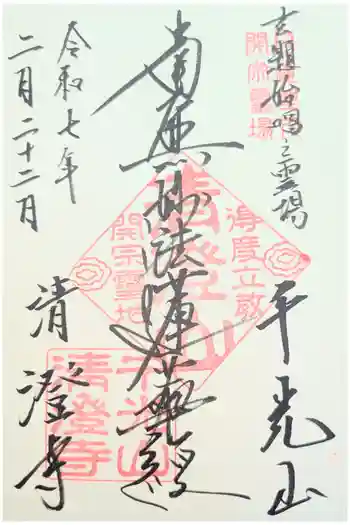 清澄寺の御朱印 2025年01月