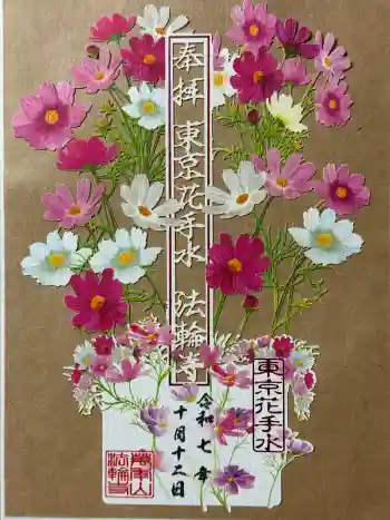 法輪寺の御朱印 2025年10月