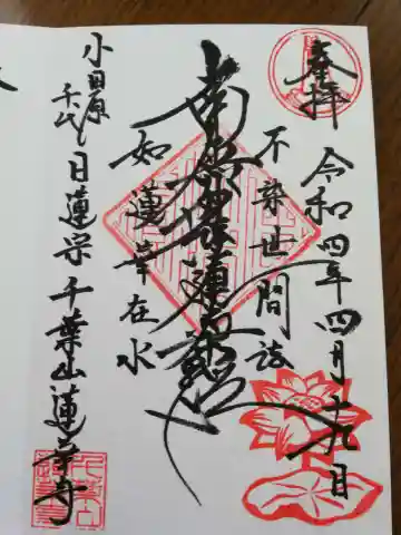 千葉山 蓮華寺の御朱印