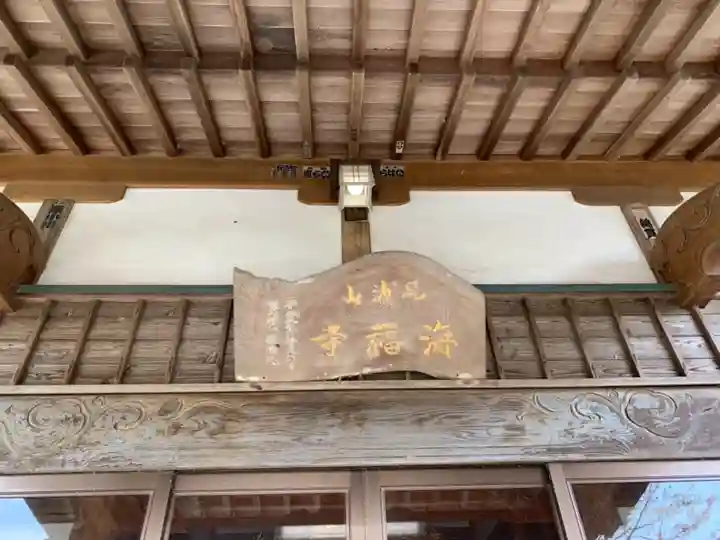 海福寺のその他建物