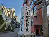 難波大社 生國魂神社(大阪府)