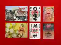 柏神社の御朱印