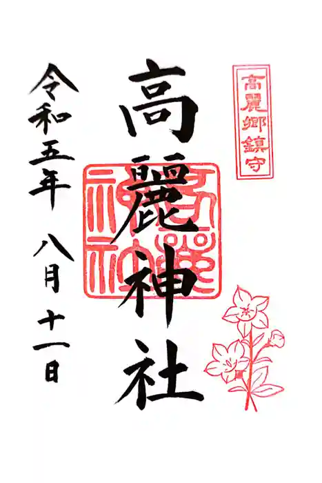 高麗神社の御朱印