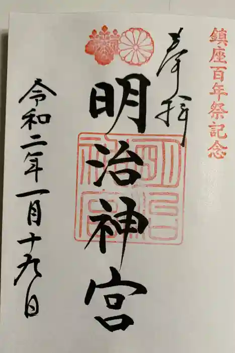 明治神宮の御朱印
