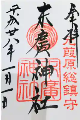 日本橋七福神巡りにて、神社の御朱印⛩