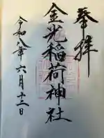 金光稲荷神社の御朱印