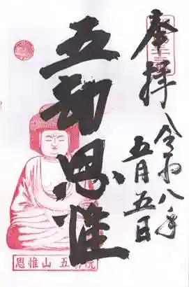 五劫院(奈良県)