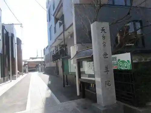 世尊院(東京都)