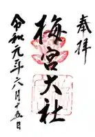 梅宮大社の御朱印