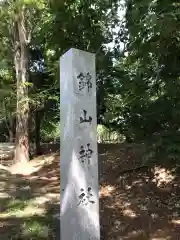 錦山天満宮の建物その他