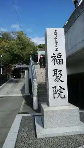 福聚院のその他建物