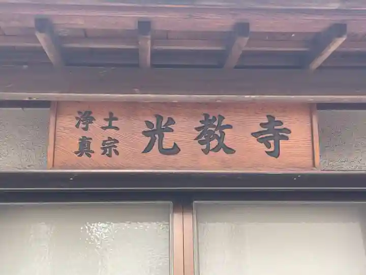 光教寺(兵庫県)