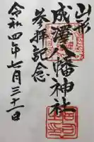 成沢八幡神社の御朱印