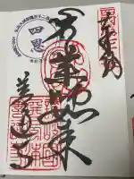 善通寺の御朱印