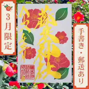 守りの神 藤基神社の御朱印 2026年03月01日(日)〜(2026年02月27日(金) 02時20分01秒投稿)