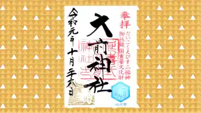 大前神社の御朱印