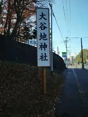 大谷地神社のその他建物