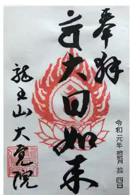 大覚院の御朱印