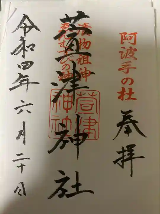 萱津神社の御朱印