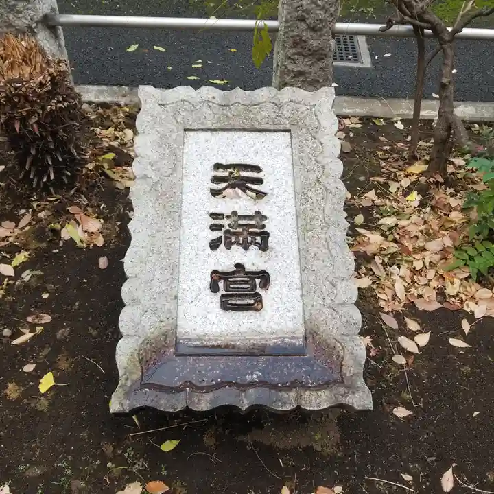 成子天神社のその他建物