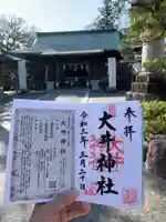 大井神社の御朱印