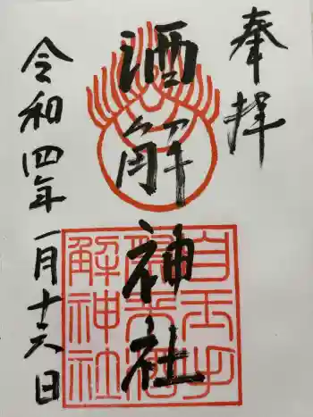 自玉手祭来酒解神社の御朱印 2022年01月