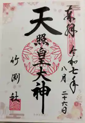 竹渕神社の御朱印