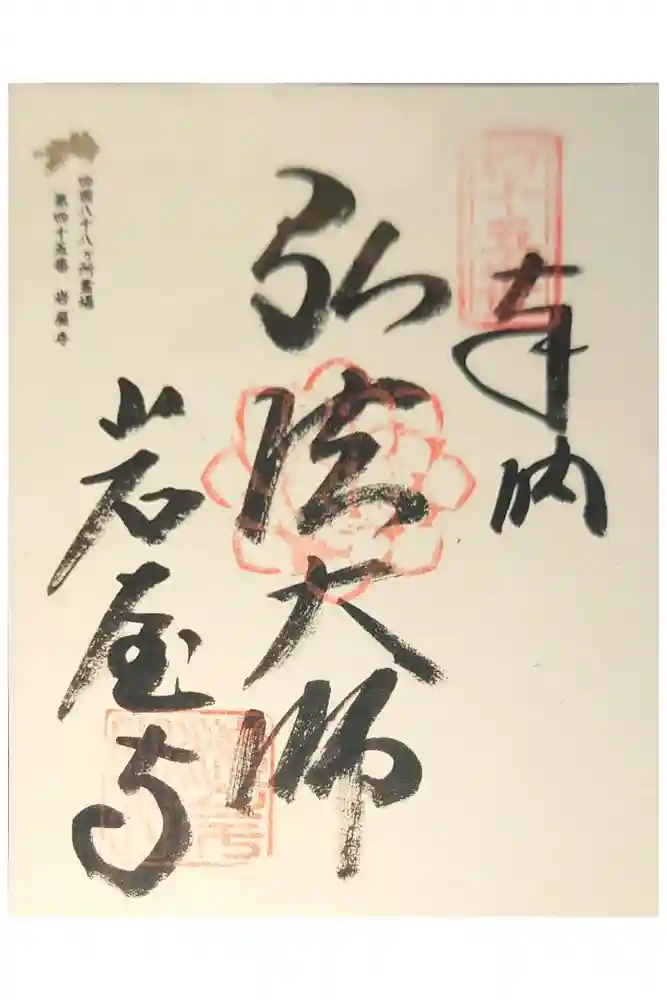 岩屋寺の御朱印