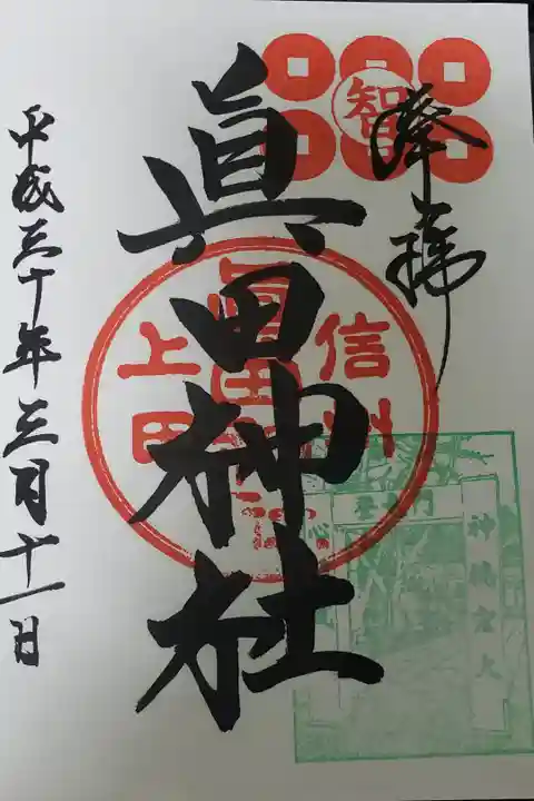 上田城の中にある神社です。
かっこよくてお気に入りの御朱印です