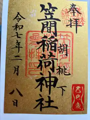 笠間稲荷神社の御朱印