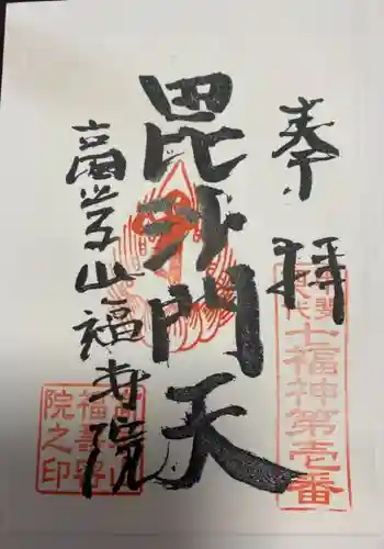 福寿院の御朱印