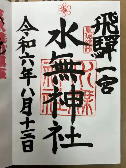 飛驒一宮水無神社の御朱印