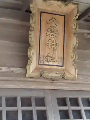 八雲神社(宮城県)