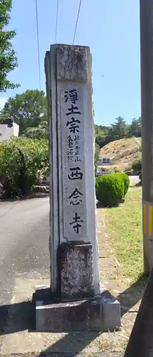 西念寺(宮城県)