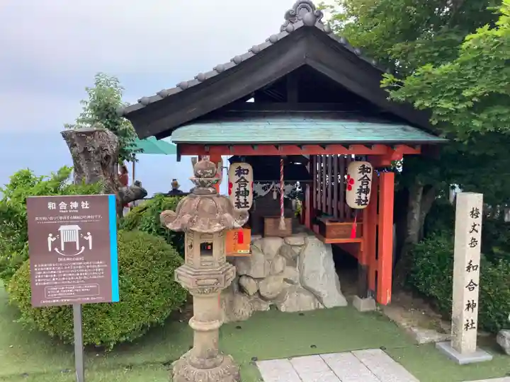 和合神社(福井県)