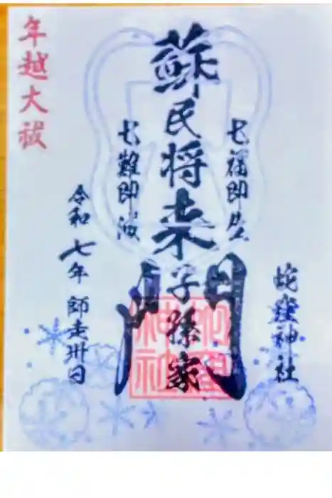 蛇窪神社の御朱印