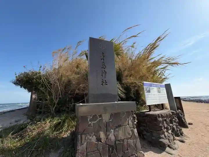 青島神社(青島神宮)の{uncategorized: "未分類", other: "その他", undefined: "問題あり", building: "その他建物", grave: "お墓", sacred_gate: "鳥居", guardian: "狛犬", statue: "像", buddha: "仏像", history: "歴史", nature: "自然", garden: "庭園", animal: "動物", pagoda: "塔", temizu: "手水舎", mountain_gate: "山門・神門", sanctuary: "本殿・本堂", subordinate: "末社・摂社", art: "芸術", scenery: "景色", jizo: "地蔵", ema: "絵馬", goshuin: "御朱印", omikuji: "おみくじ", items: "授与品その他", amulet: "お守り", goshuincho: "御朱印帳", eats: "食事", festival: "お祭り", votive_dance: "神楽", shichigosan: "七五三参", wedding: "結婚式", experience: "体験その他", initially: "初詣", around: "周辺", anti_infection: "感染症対策"}