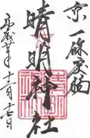 晴明神社の御朱印