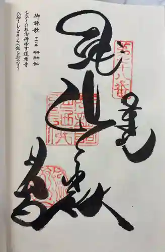 郷照寺の御朱印