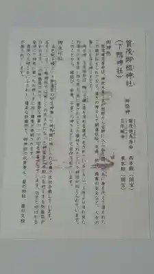 賀茂御祖神社(下鴨神社)の御朱印