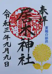 居木神社の御朱印 2021年09月09日(木)〜(2021年09月05日(日) 23時04分14秒投稿)