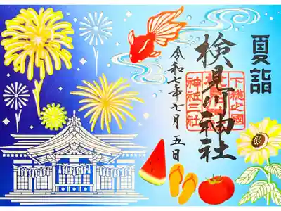 令和7年 夏詣切り絵御朱印 6/20〜8/31迄頒布
初穂料 1500円