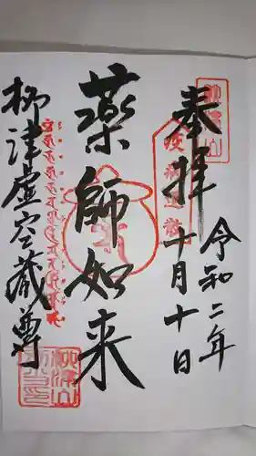 柳津虚空蔵尊 寳性院の御朱印