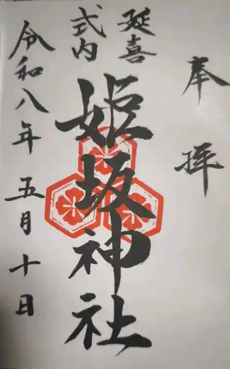 姫坂神社の御朱印
