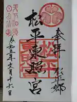 八幡神社松平東照宮の御朱印