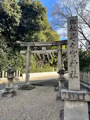 野々宮神社(大阪府)